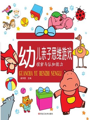 cover image of 幼儿亲子思维游戏.观察与认知能力